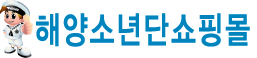 해양소년단 쇼핑몰